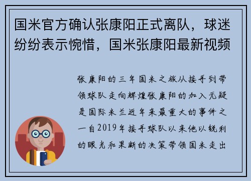 国米官方确认张康阳正式离队，球迷纷纷表示惋惜，国米张康阳最新视频