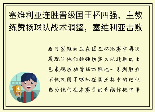 塞维利亚连胜晋级国王杯四强，主教练赞扬球队战术调整，塞维利亚击败国米