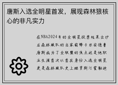 唐斯入选全明星首发，展现森林狼核心的非凡实力