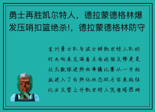 勇士再胜凯尔特人，德拉蒙德格林爆发压哨扣篮绝杀!，德拉蒙德格林防守