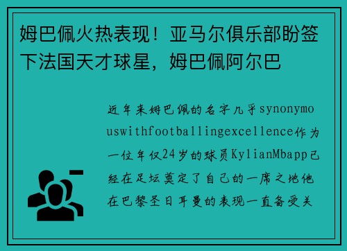 姆巴佩火热表现！亚马尔俱乐部盼签下法国天才球星，姆巴佩阿尔巴
