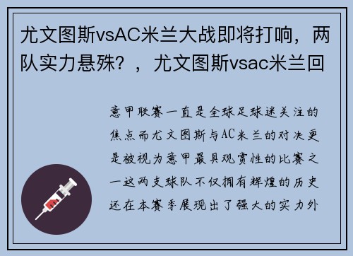 尤文图斯vsAC米兰大战即将打响，两队实力悬殊？，尤文图斯vsac米兰回放