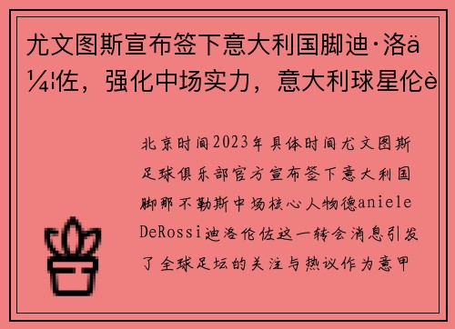 尤文图斯宣布签下意大利国脚迪·洛伦佐，强化中场实力，意大利球星伦蒂尼
