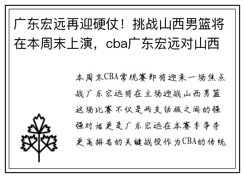 广东宏远再迎硬仗！挑战山西男篮将在本周末上演，cba广东宏远对山西