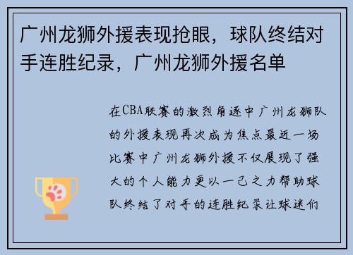 广州龙狮外援表现抢眼，球队终结对手连胜纪录，广州龙狮外援名单