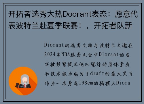 开拓者选秀大热Doorant表态：愿意代表波特兰赴夏季联赛！，开拓者队新秀