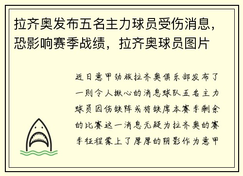 拉齐奥发布五名主力球员受伤消息，恐影响赛季战绩，拉齐奥球员图片