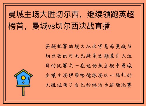 曼城主场大胜切尔西，继续领跑英超榜首，曼城vs切尔西决战直播