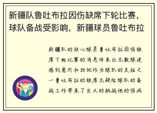 新疆队鲁吐布拉因伤缺席下轮比赛，球队备战受影响，新疆球员鲁吐布拉