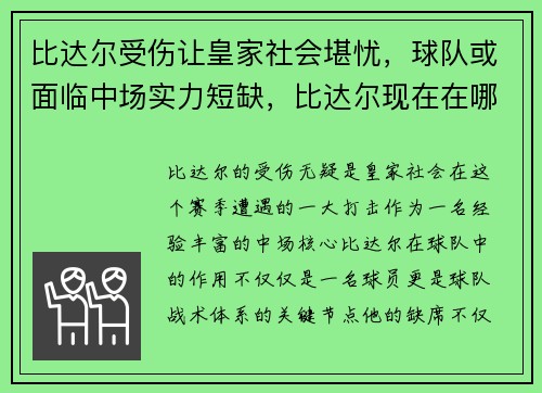 比达尔受伤让皇家社会堪忧，球队或面临中场实力短缺，比达尔现在在哪个队