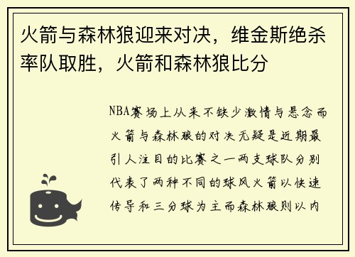 火箭与森林狼迎来对决，维金斯绝杀率队取胜，火箭和森林狼比分