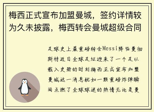 梅西正式宣布加盟曼城，签约详情较为久未披露，梅西转会曼城超级合同