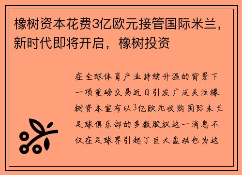 橡树资本花费3亿欧元接管国际米兰，新时代即将开启，橡树投资
