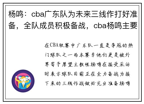 杨鸣：cba广东队为未来三线作打好准备，全队成员积极备战，cba杨鸣主要负责帅的视频