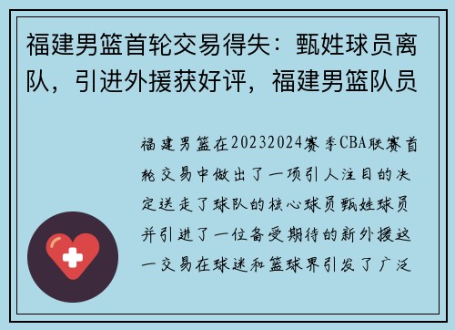 福建男篮首轮交易得失：甄姓球员离队，引进外援获好评，福建男篮队员完整名单