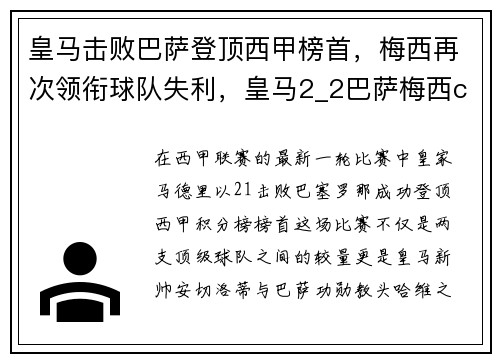 皇马击败巴萨登顶西甲榜首，梅西再次领衔球队失利，皇马2_2巴萨梅西c罗分别梅开二度