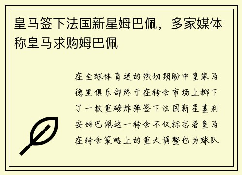 皇马签下法国新星姆巴佩，多家媒体称皇马求购姆巴佩