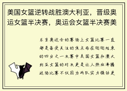 美国女篮逆转战胜澳大利亚，晋级奥运女篮半决赛，奥运会女篮半决赛美国-澳大利亚第4节