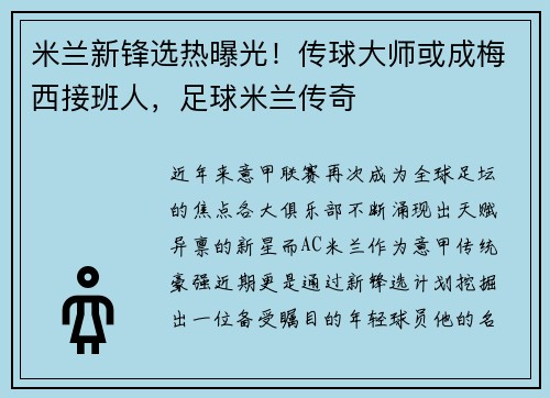 米兰新锋选热曝光！传球大师或成梅西接班人，足球米兰传奇