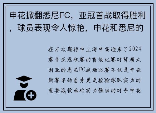 申花掀翻悉尼FC，亚冠首战取得胜利，球员表现令人惊艳，申花和悉尼的比分