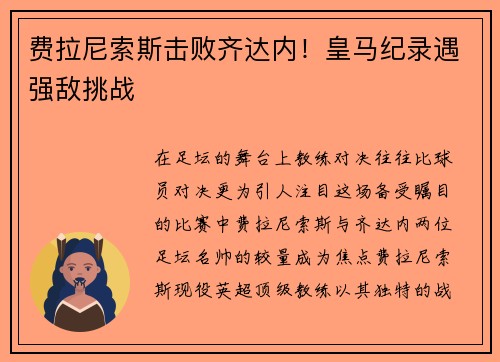 费拉尼索斯击败齐达内！皇马纪录遇强敌挑战
