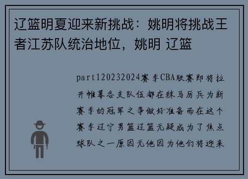 辽篮明夏迎来新挑战：姚明将挑战王者江苏队统治地位，姚明 辽篮