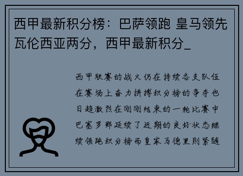 西甲最新积分榜：巴萨领跑 皇马领先瓦伦西亚两分，西甲最新积分_