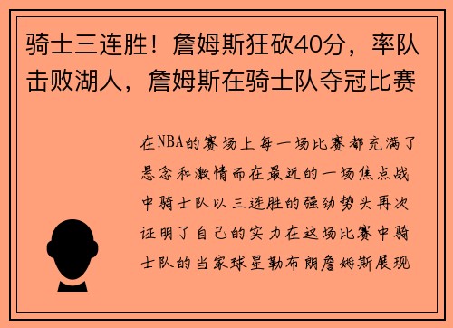 骑士三连胜！詹姆斯狂砍40分，率队击败湖人，詹姆斯在骑士队夺冠比赛视频