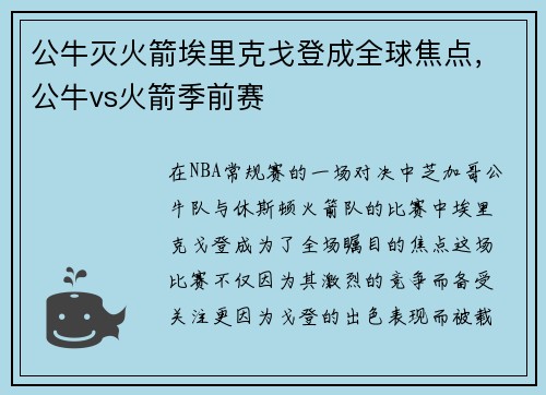 公牛灭火箭埃里克戈登成全球焦点，公牛vs火箭季前赛