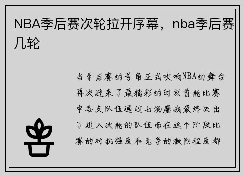 NBA季后赛次轮拉开序幕，nba季后赛几轮