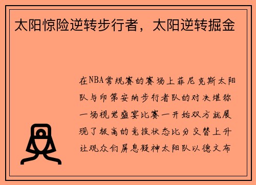 太阳惊险逆转步行者，太阳逆转掘金