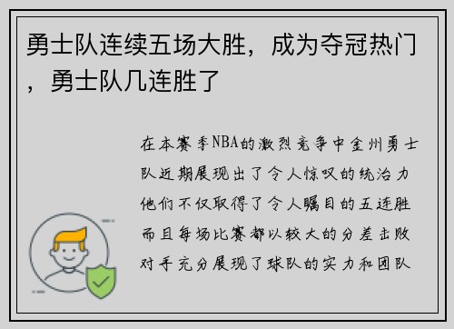 勇士队连续五场大胜，成为夺冠热门，勇士队几连胜了