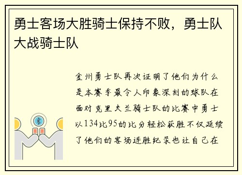 勇士客场大胜骑士保持不败，勇士队大战骑士队