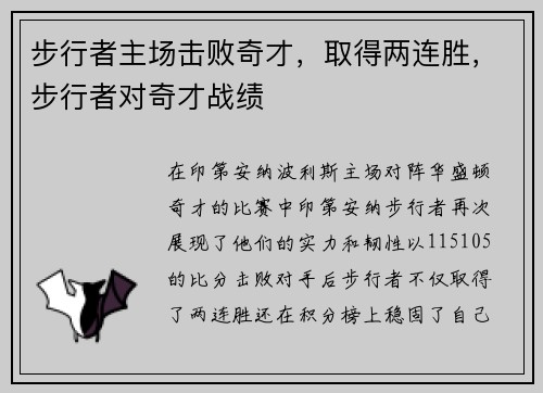 步行者主场击败奇才，取得两连胜，步行者对奇才战绩