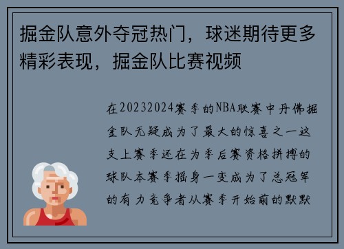 掘金队意外夺冠热门，球迷期待更多精彩表现，掘金队比赛视频