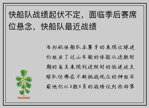 快船队战绩起伏不定，面临季后赛席位悬念，快船队最近战绩