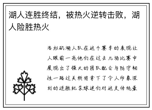 湖人连胜终结，被热火逆转击败，湖人险胜热火