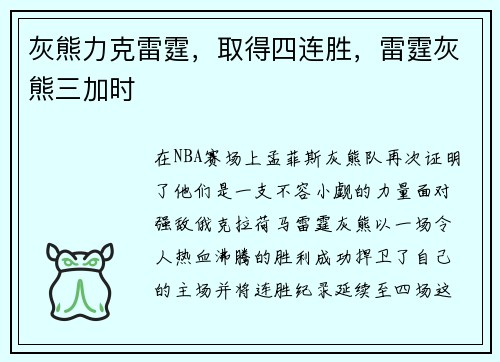 灰熊力克雷霆，取得四连胜，雷霆灰熊三加时