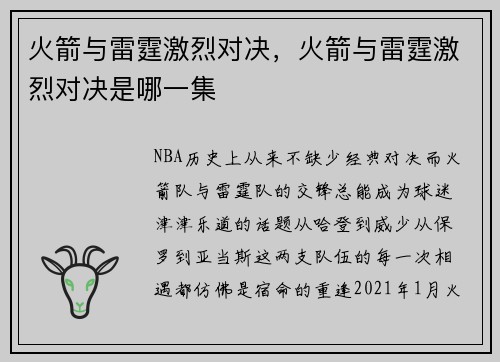 火箭与雷霆激烈对决，火箭与雷霆激烈对决是哪一集