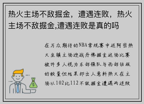 热火主场不敌掘金，遭遇连败，热火主场不敌掘金,遭遇连败是真的吗