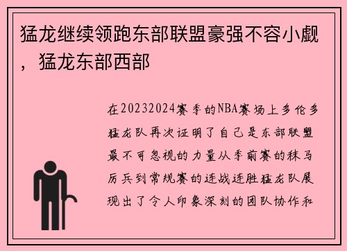 猛龙继续领跑东部联盟豪强不容小觑，猛龙东部西部