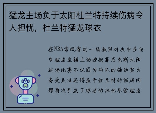 猛龙主场负于太阳杜兰特持续伤病令人担忧，杜兰特猛龙球衣