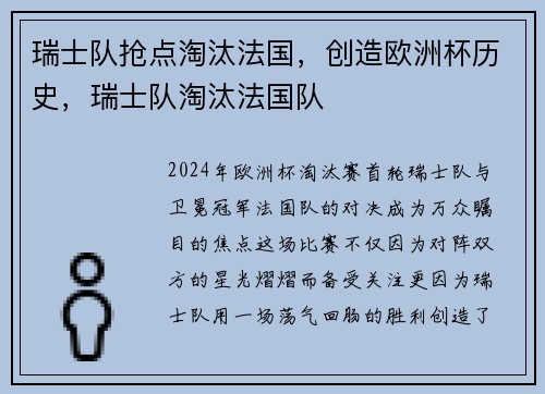 瑞士队抢点淘汰法国，创造欧洲杯历史，瑞士队淘汰法国队