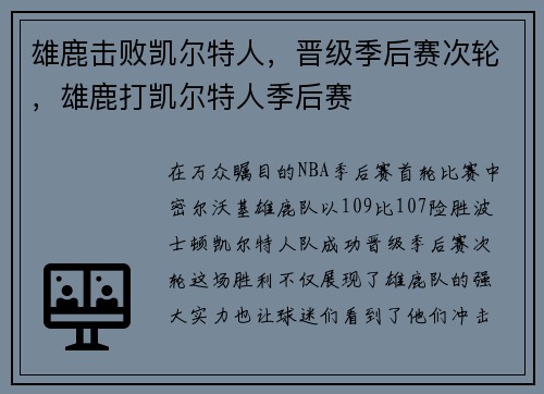 雄鹿击败凯尔特人，晋级季后赛次轮，雄鹿打凯尔特人季后赛