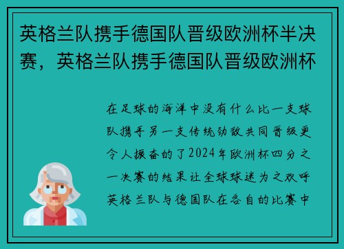 英格兰队携手德国队晋级欧洲杯半决赛，英格兰队携手德国队晋级欧洲杯半决赛视频