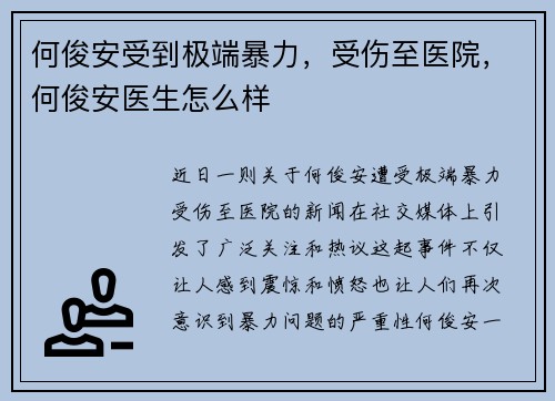何俊安受到极端暴力，受伤至医院，何俊安医生怎么样