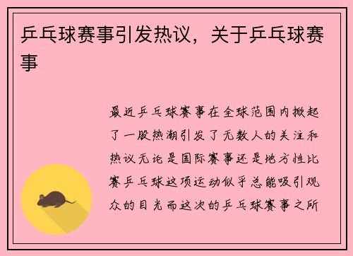 乒乓球赛事引发热议，关于乒乓球赛事