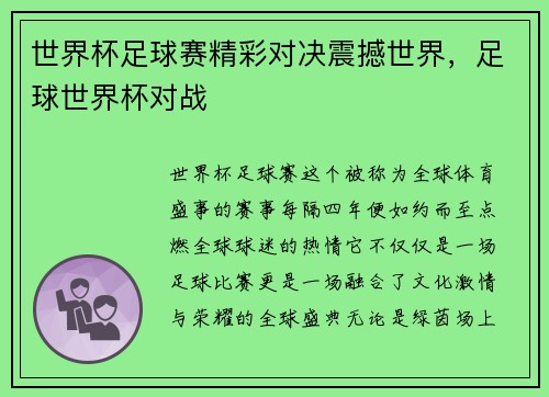 世界杯足球赛精彩对决震撼世界，足球世界杯对战