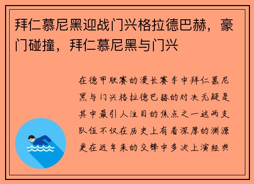 拜仁慕尼黑迎战门兴格拉德巴赫，豪门碰撞，拜仁慕尼黑与门兴