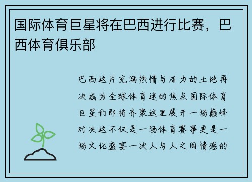 国际体育巨星将在巴西进行比赛，巴西体育俱乐部